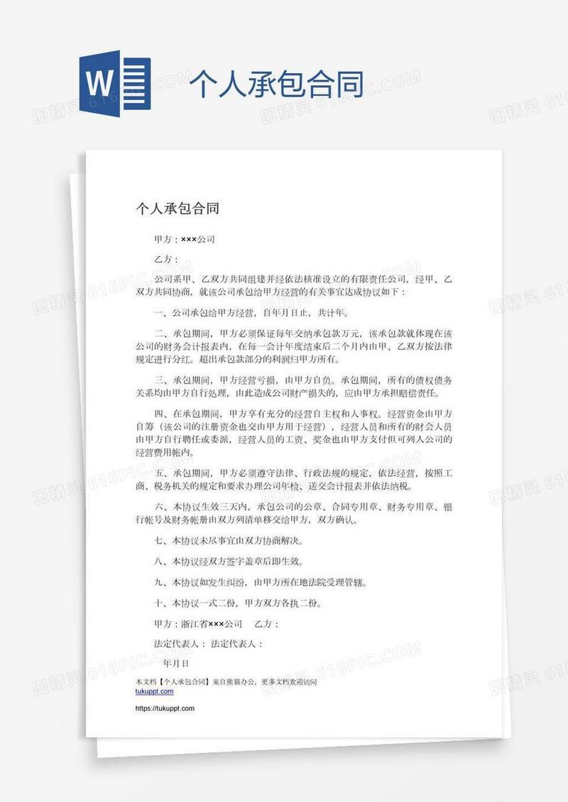 个人承包合同