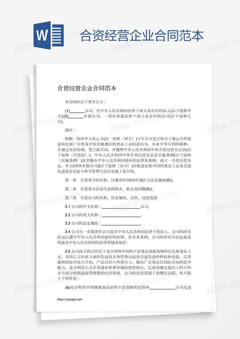 合资经营企业合同范本