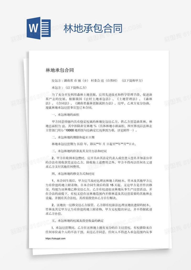 林地承包合同