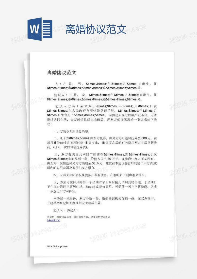 离婚协议范文