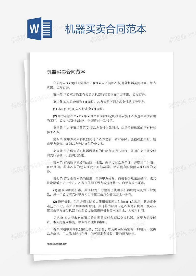 机器买卖合同范本