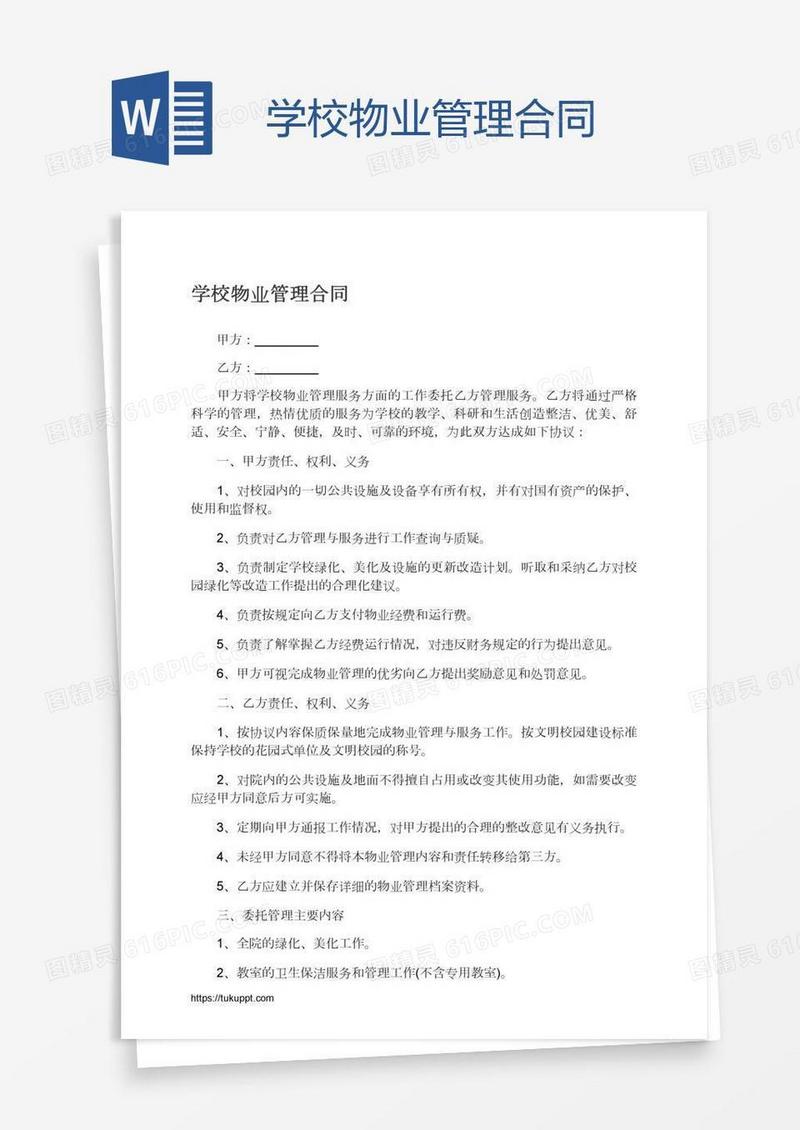 学校物业管理合同