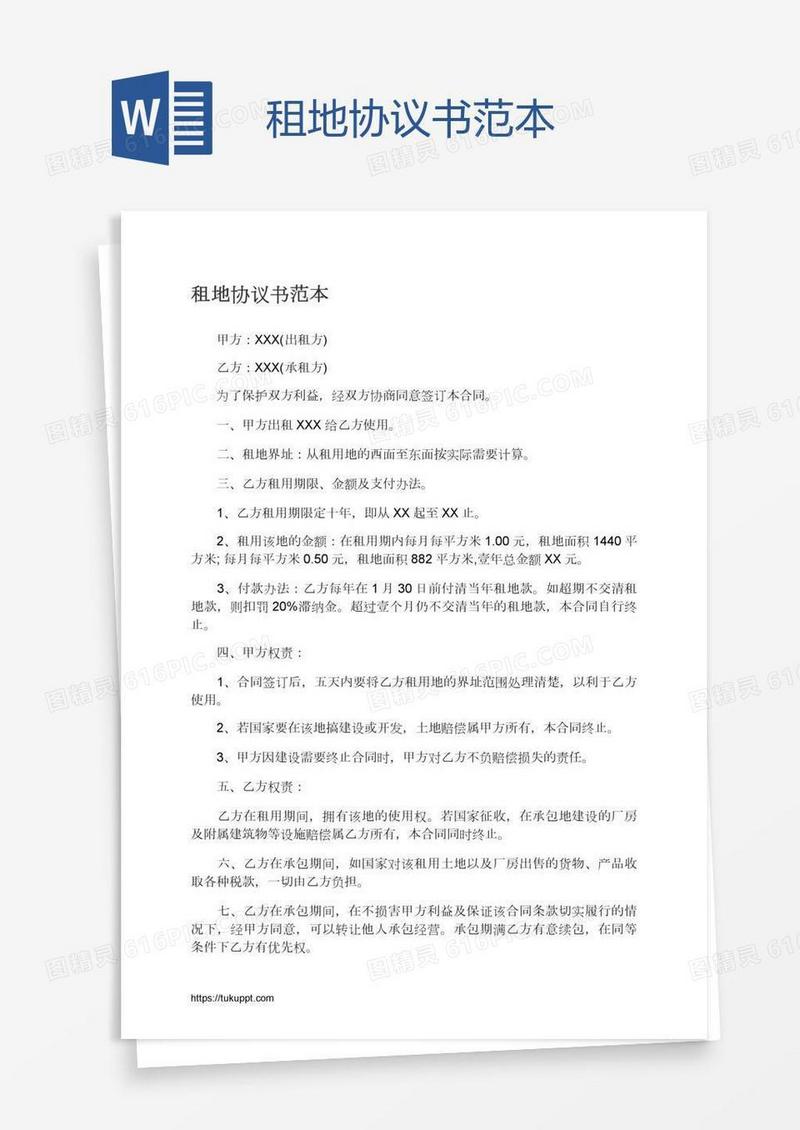 租地协议书范本