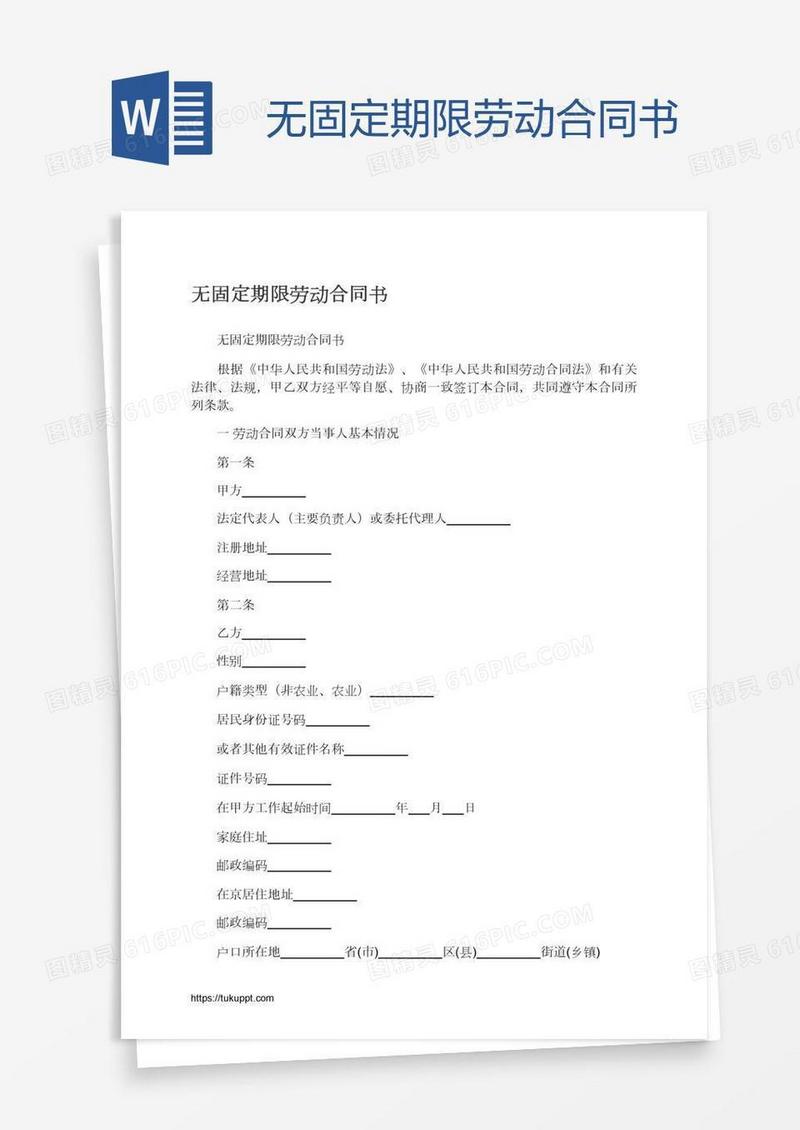 无固定期限劳动合同书