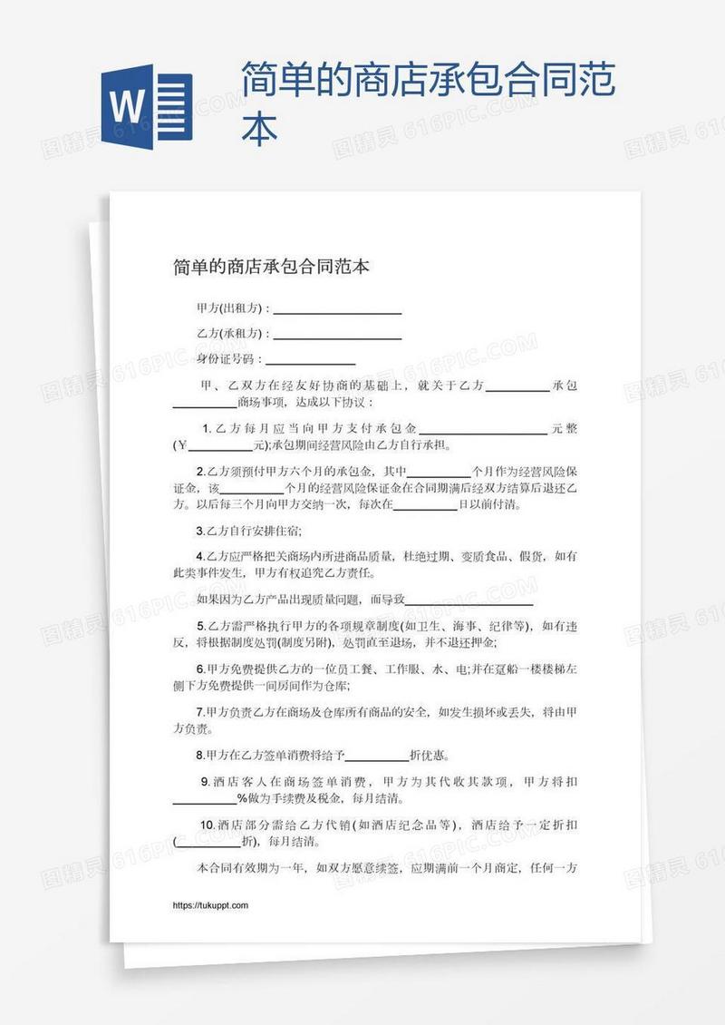简单的商店承包合同范本