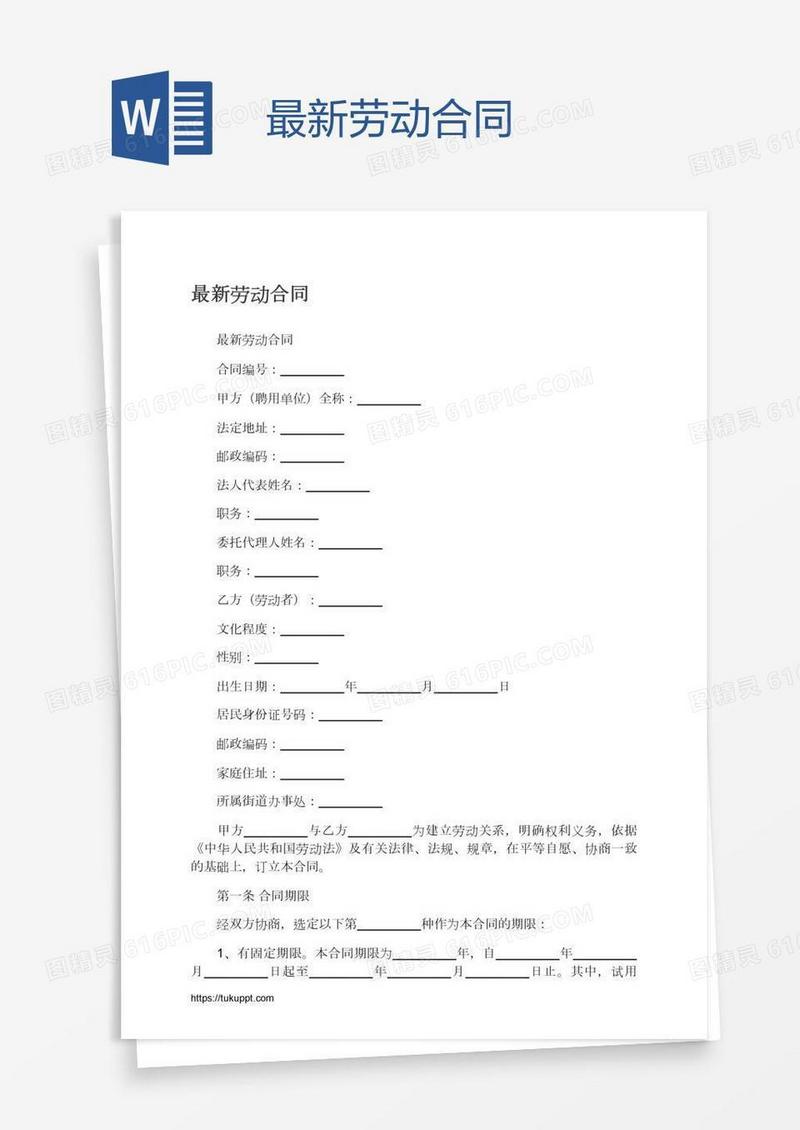 最新劳动合同