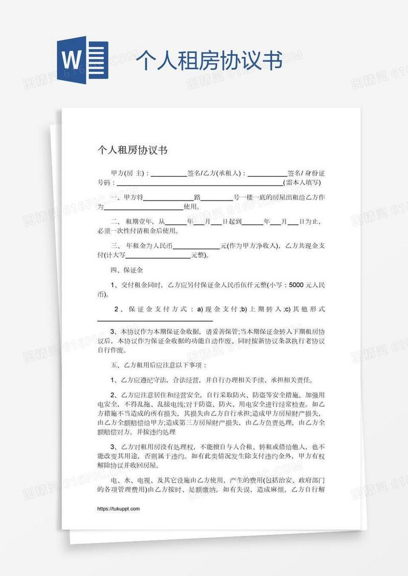 个人租房协议书