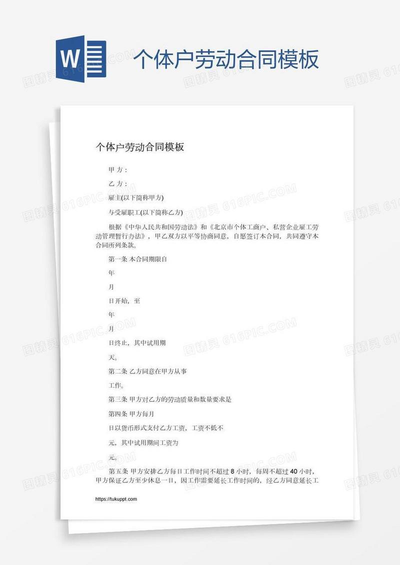 个体户劳动合同模板