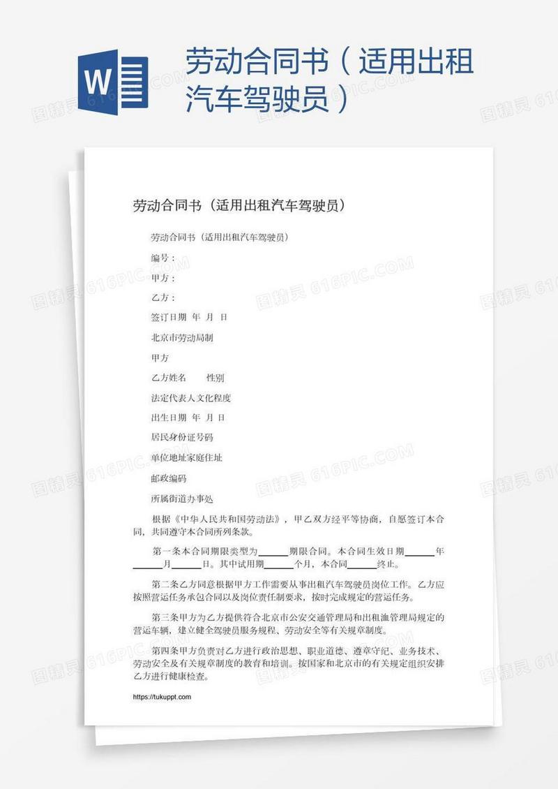劳动合同书（适用出租汽车驾驶员）