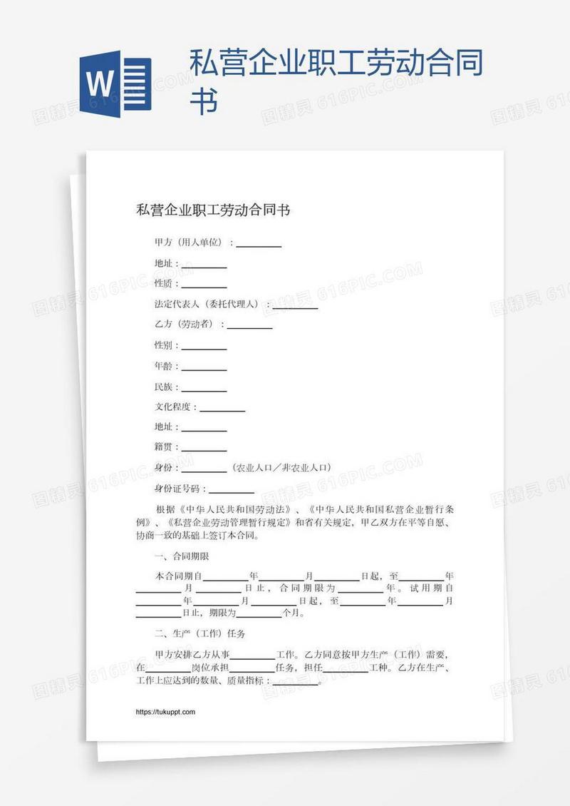 私营企业职工劳动合同书