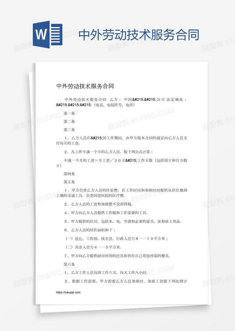 中外劳动技术服务合同