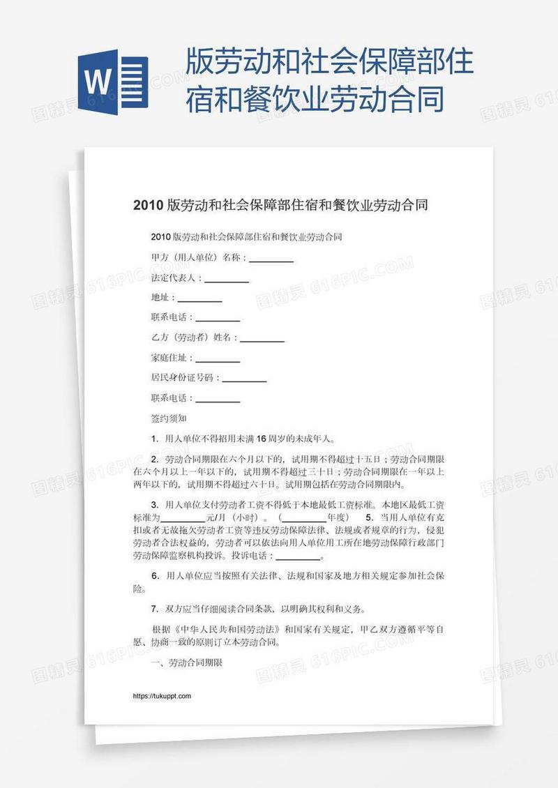 版劳动和社会保障部住宿和餐饮业劳动合同