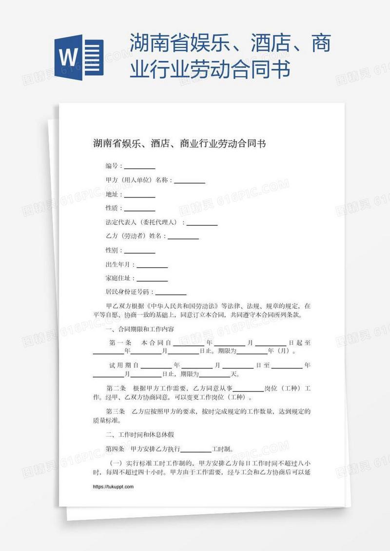 湖南省娱乐、酒店、商业行业劳动合同书