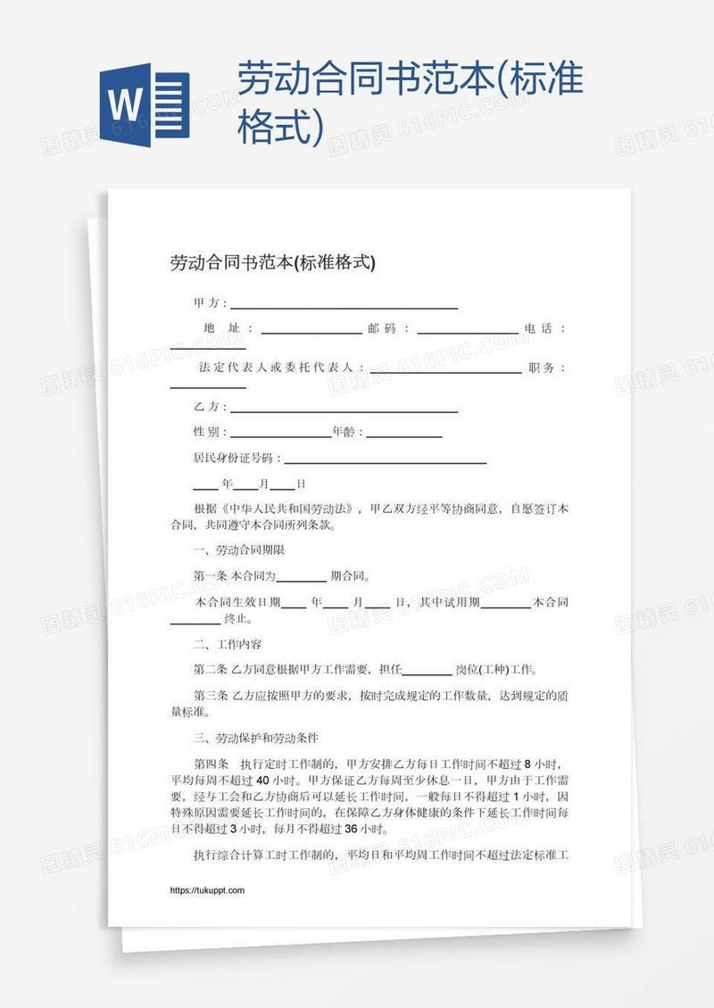 劳动合同书范本(标准格式)