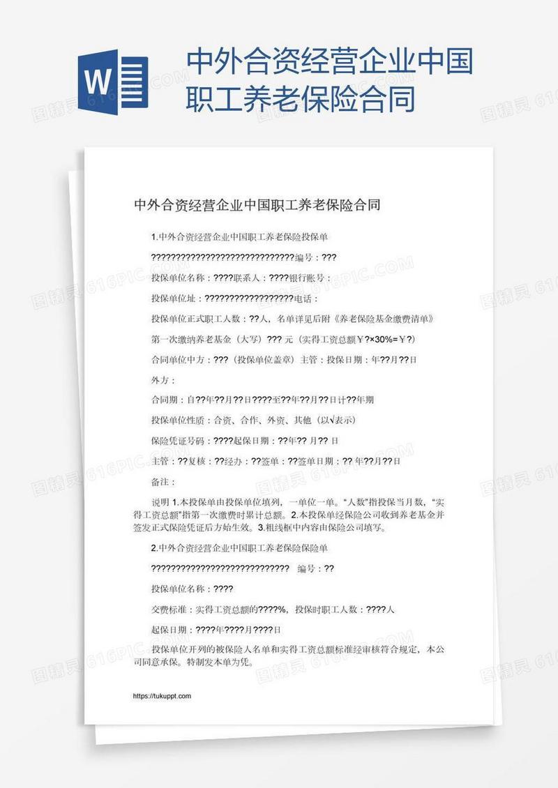 中外合资经营企业中国职工养老保险合同