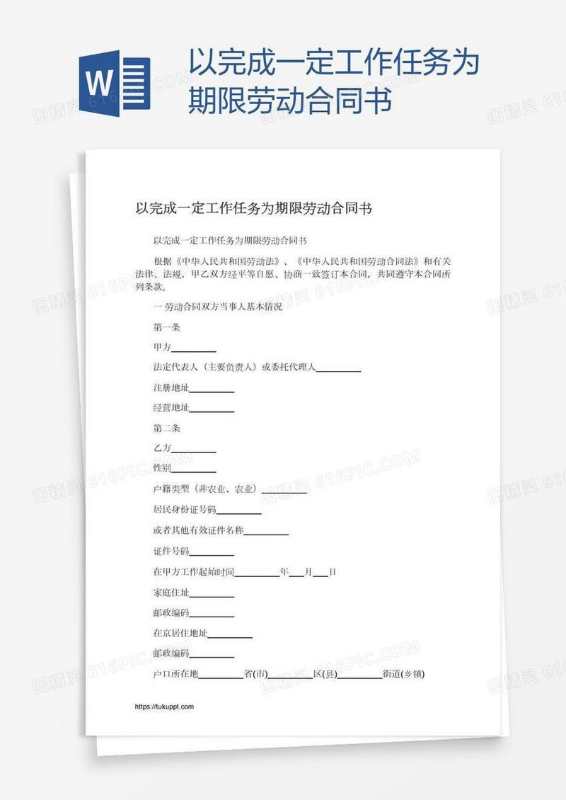 以完成一定工作任务为期限劳动合同书
