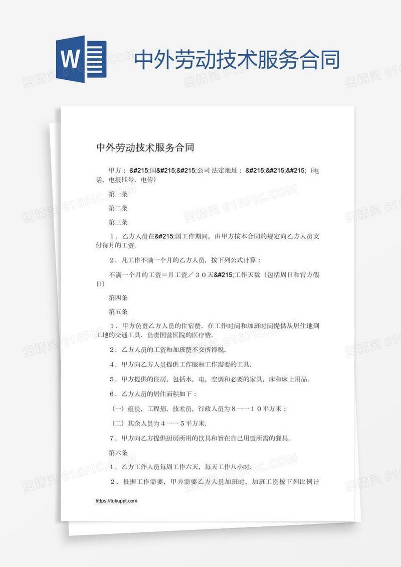 中外劳动技术服务合同