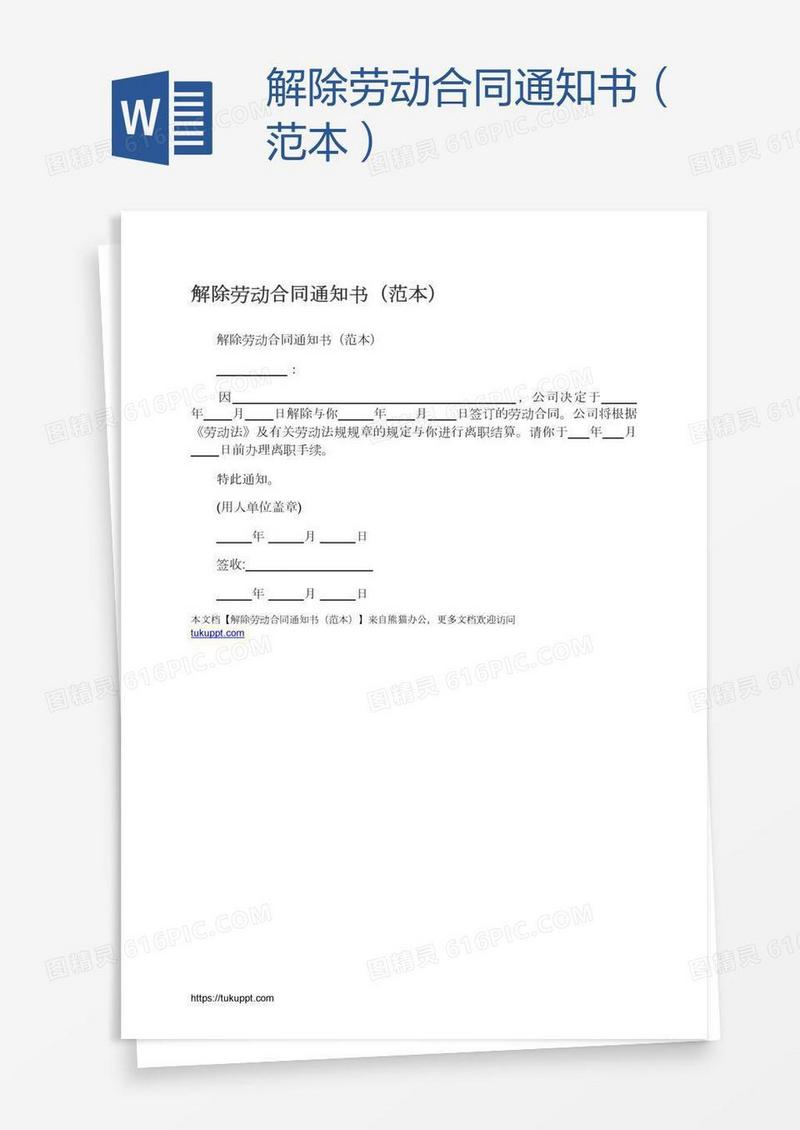 解除劳动合同通知书（范本）