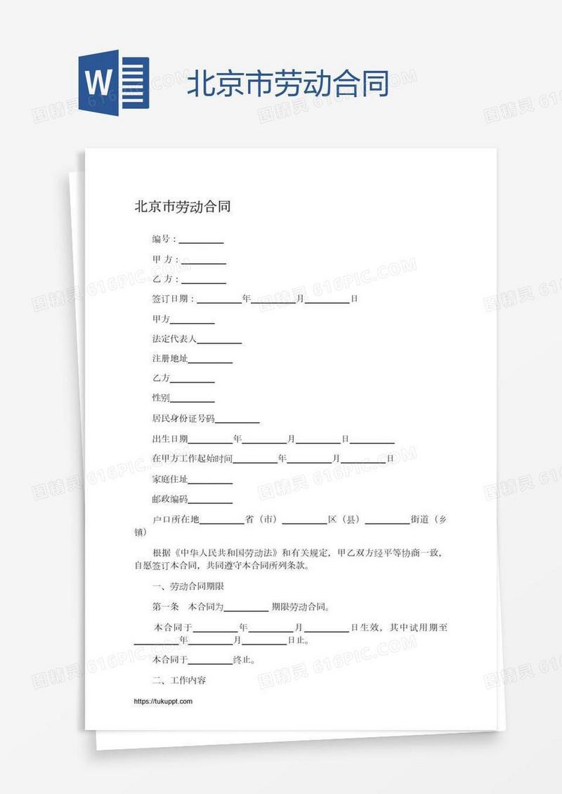 北京市劳动合同
