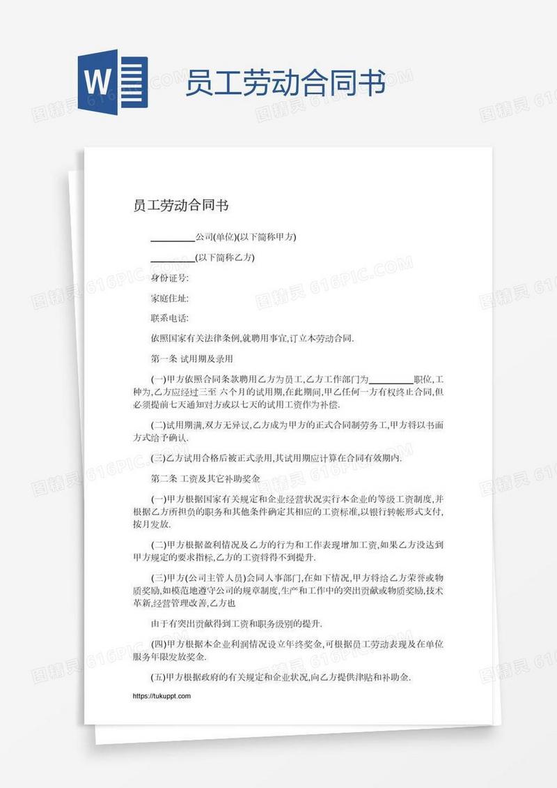 员工劳动合同书