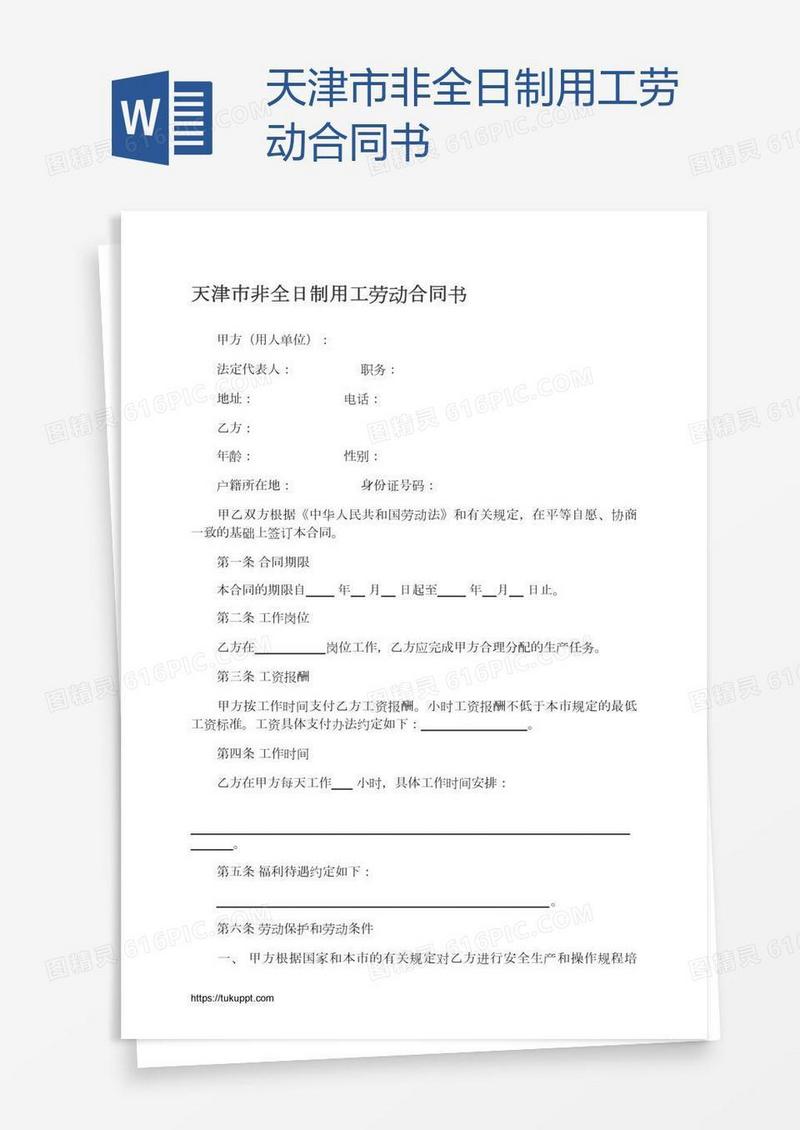 天津市非全日制用工劳动合同书
