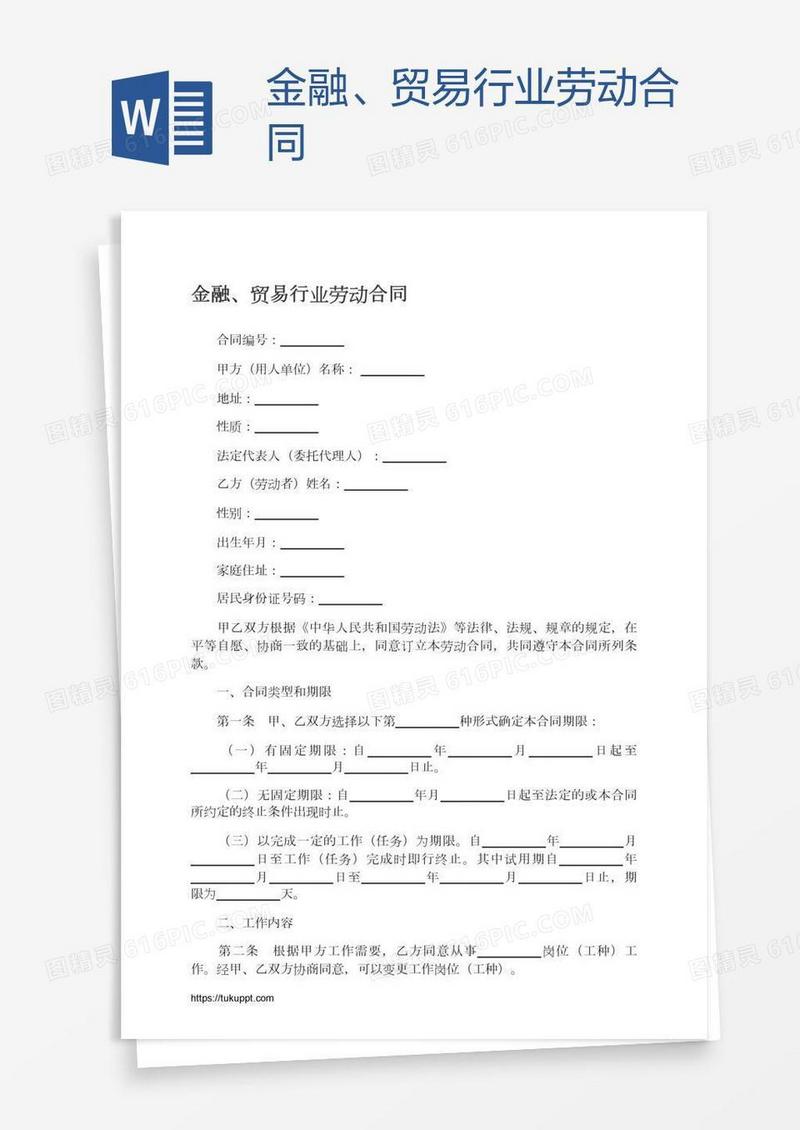 金融、贸易行业劳动合同