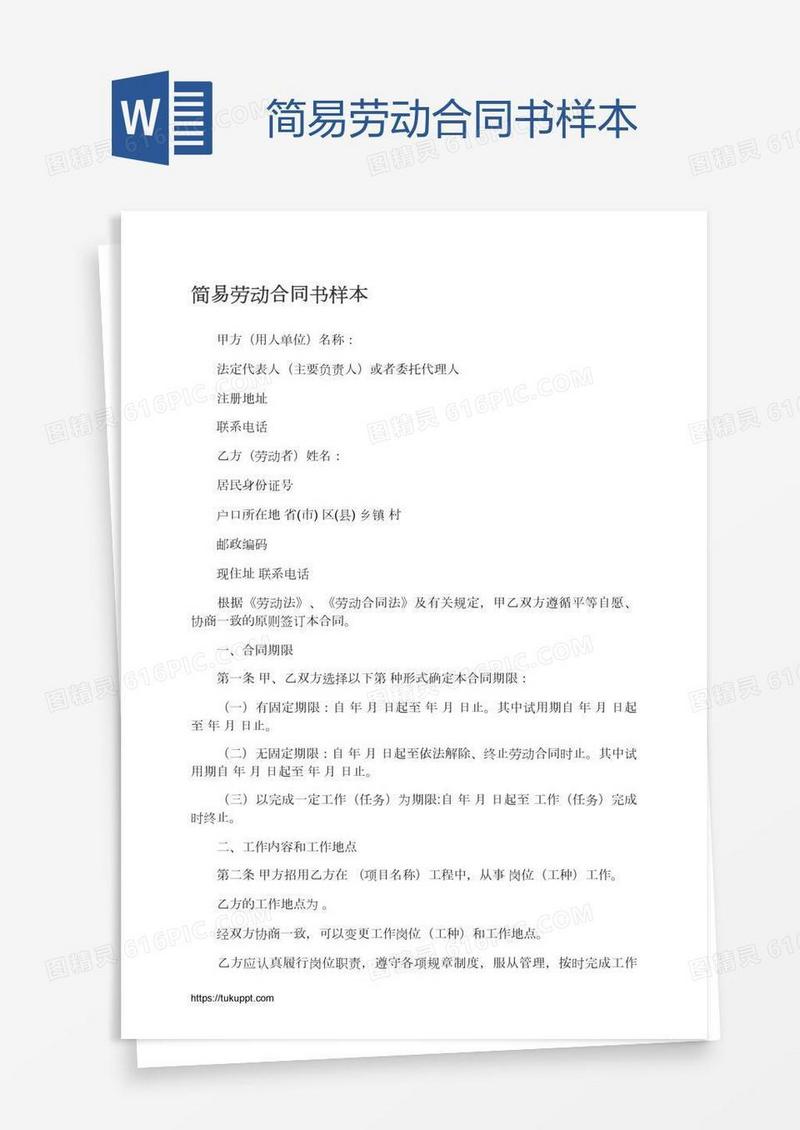 简易劳动合同书样本
