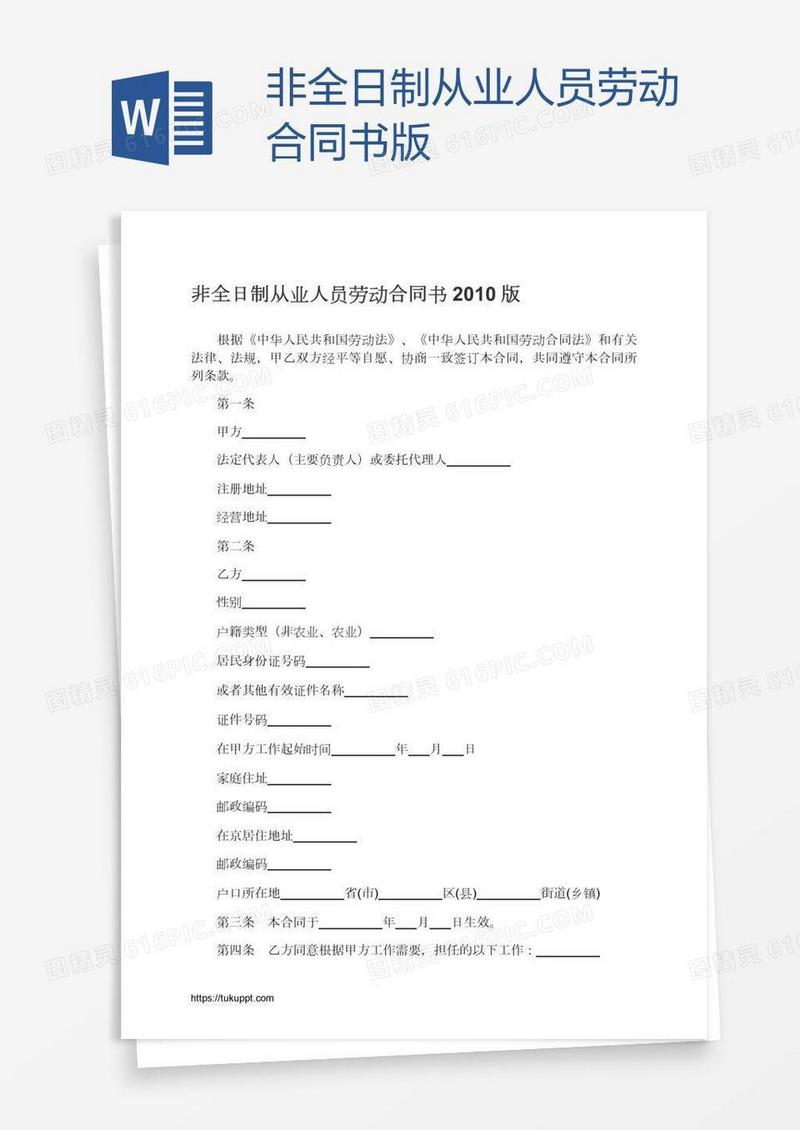 非全日制从业人员劳动合同书版