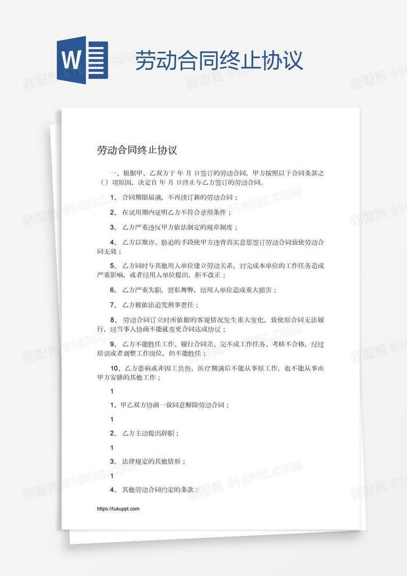 劳动合同终止协议