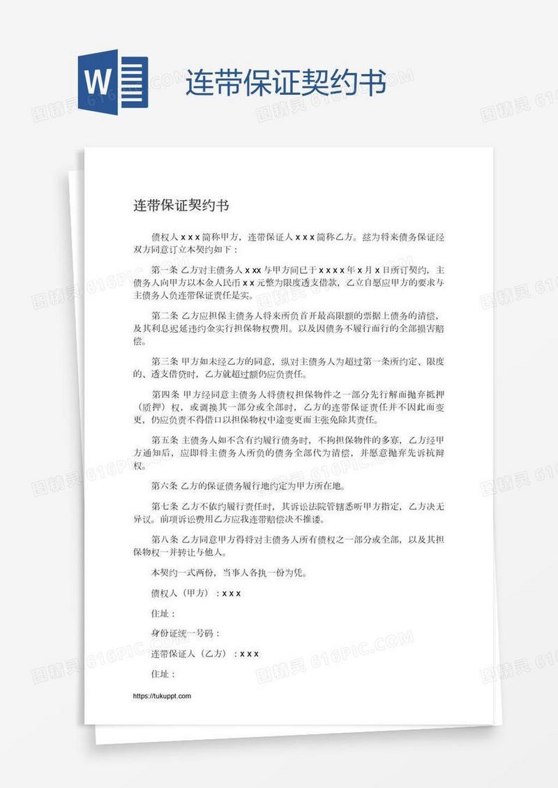 连带保证契约书