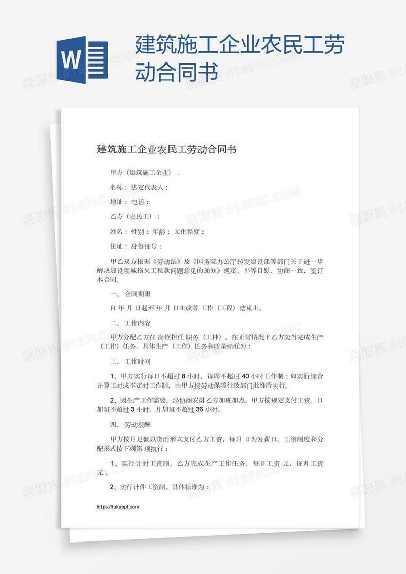 建筑施工企业农民工劳动合同书