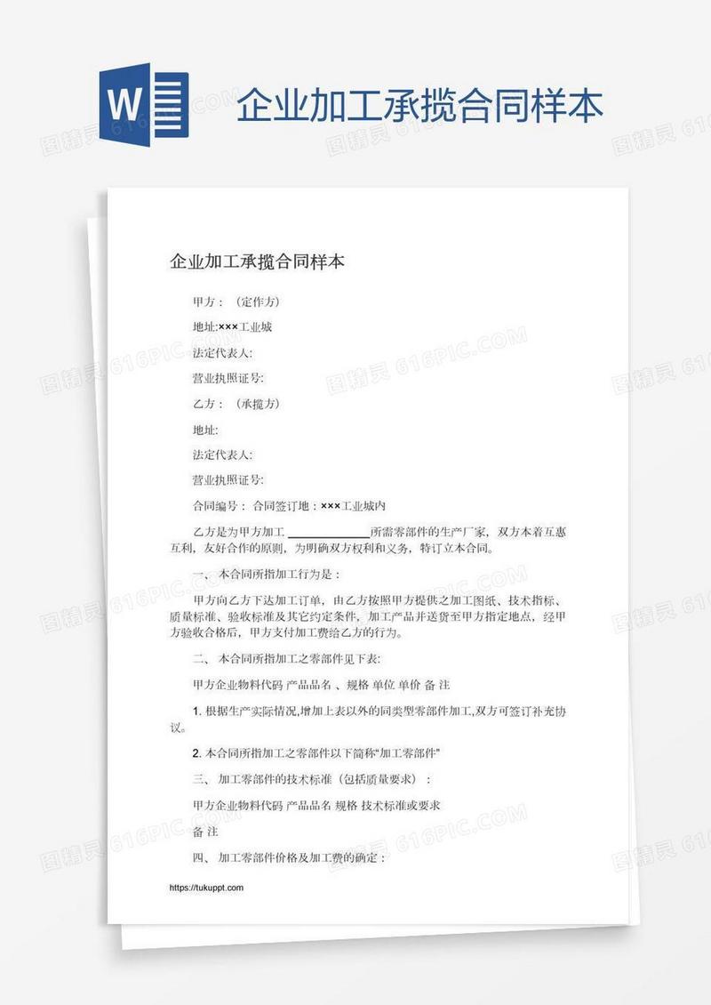 企业加工承揽合同样本