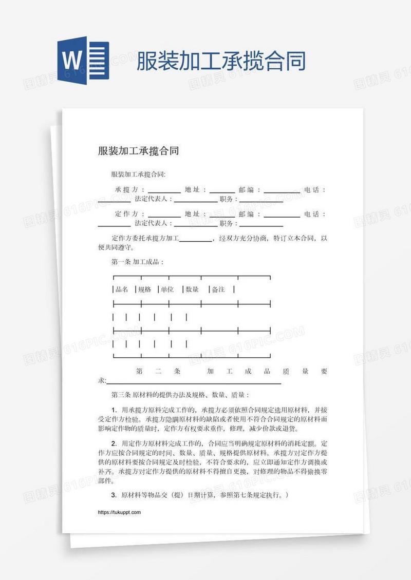 服装加工承揽合同