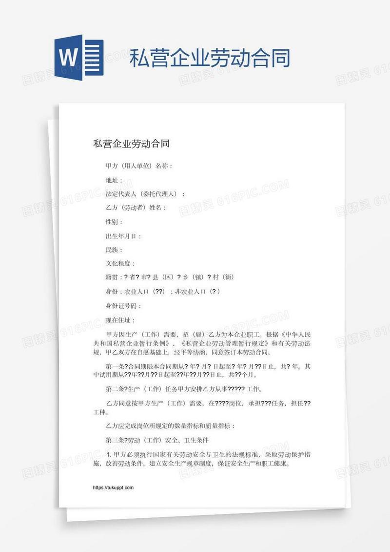 私营企业劳动合同