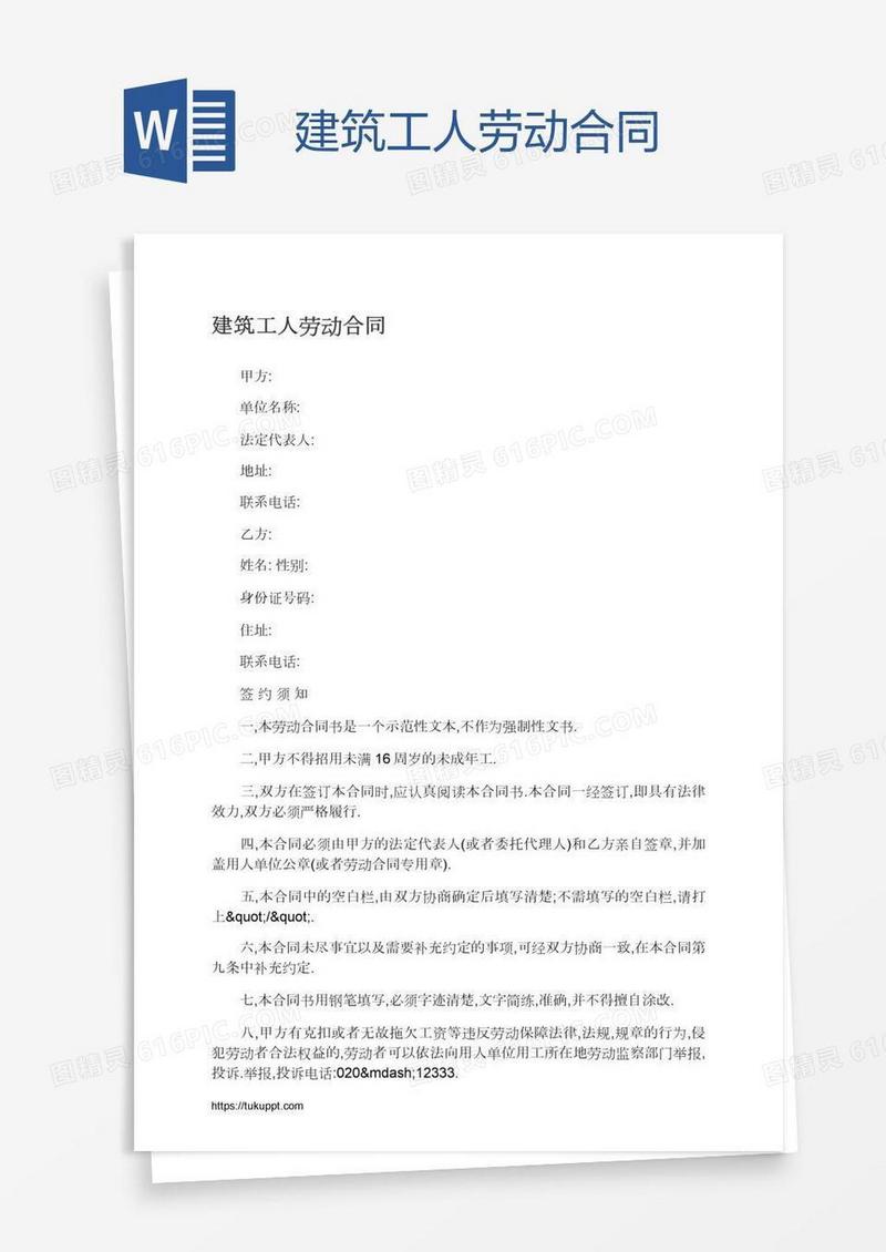 建筑工人劳动合同