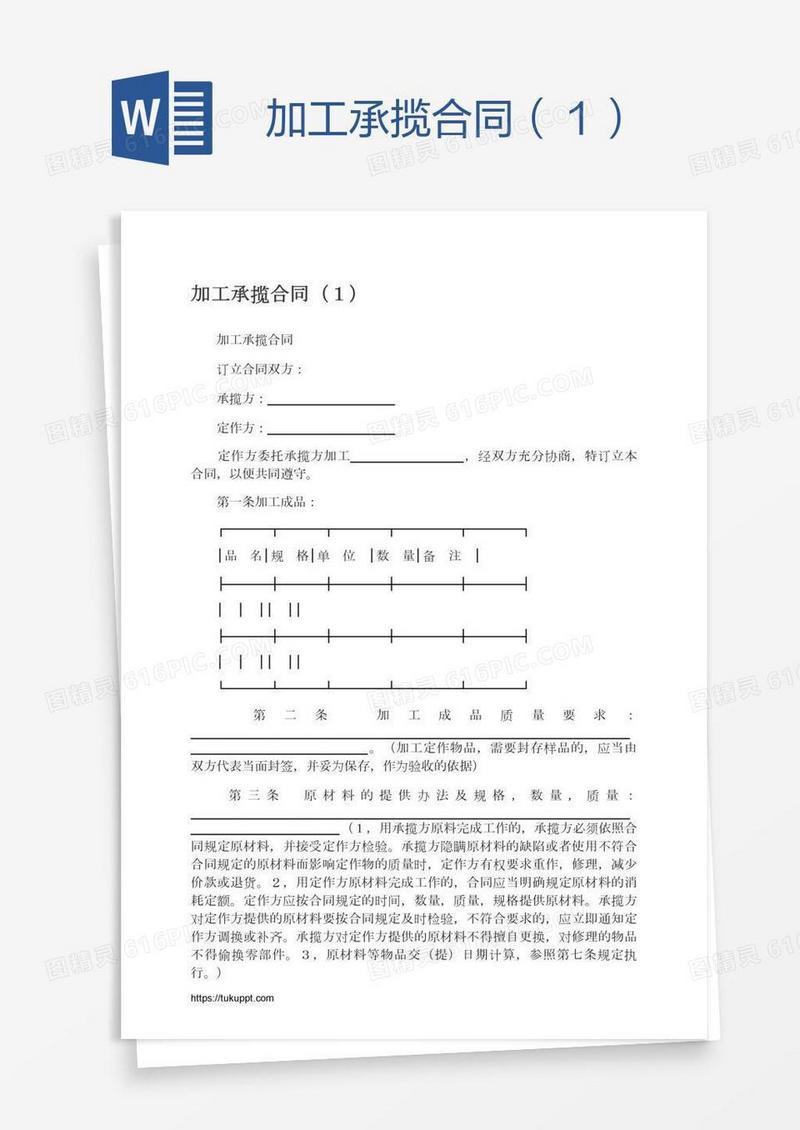 加工承揽合同（１）