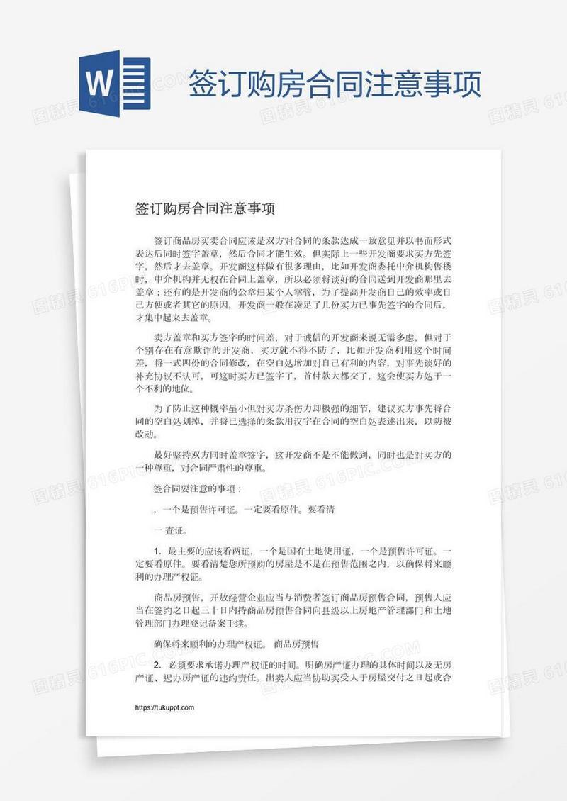 签订购房合同注意事项