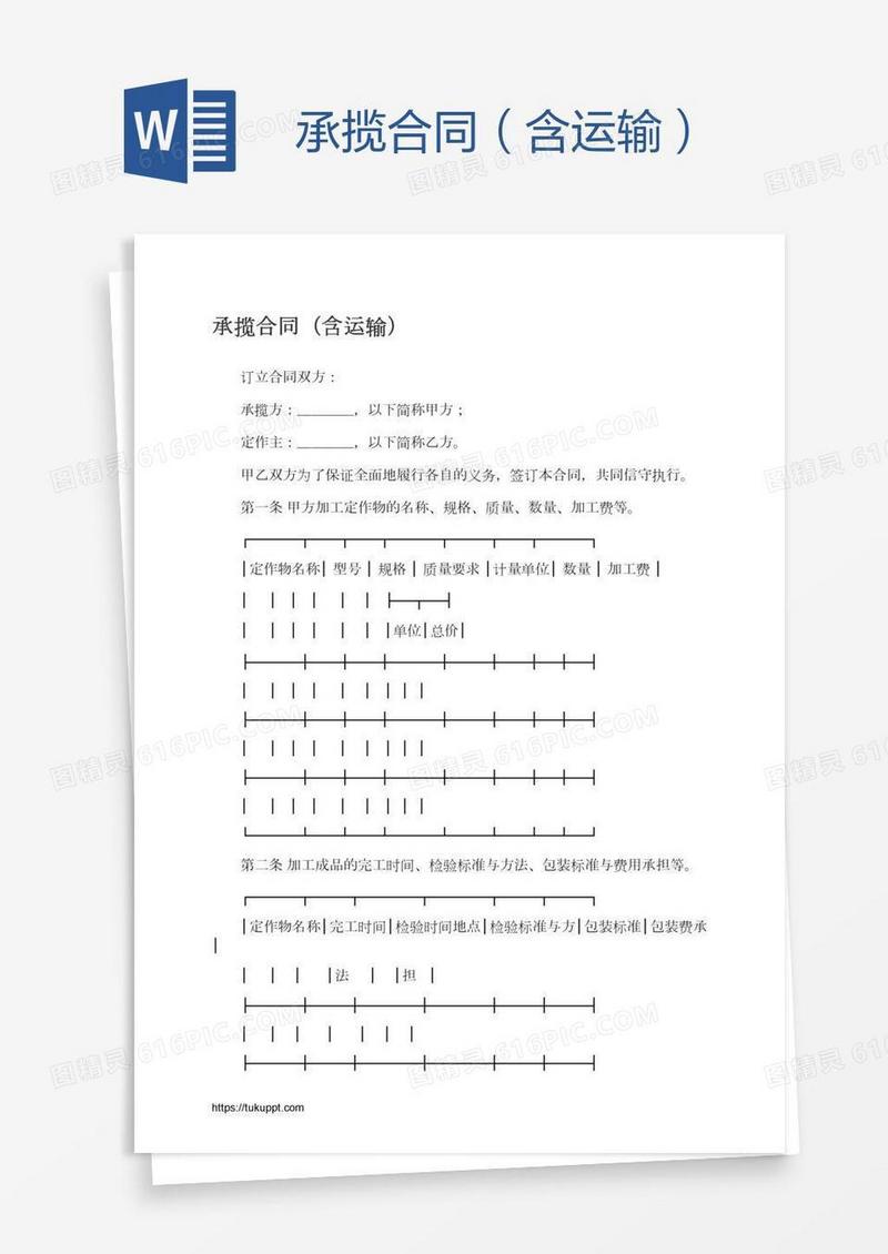承揽合同（含运输）
