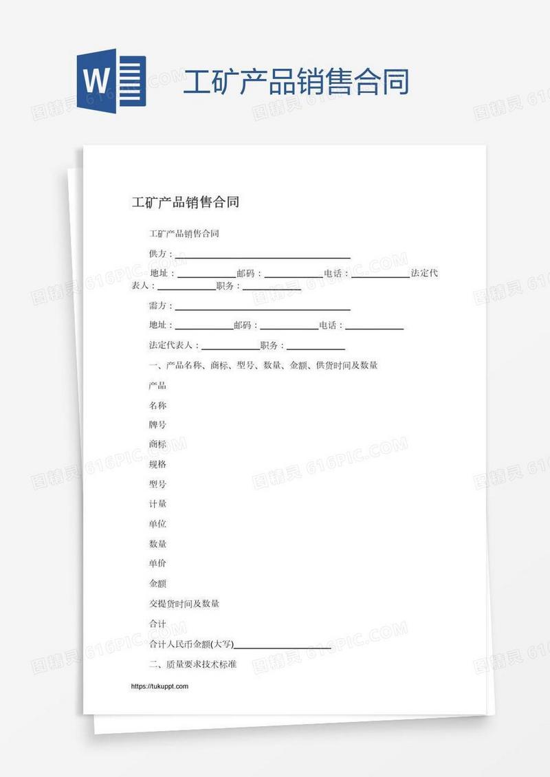 工矿产品销售合同