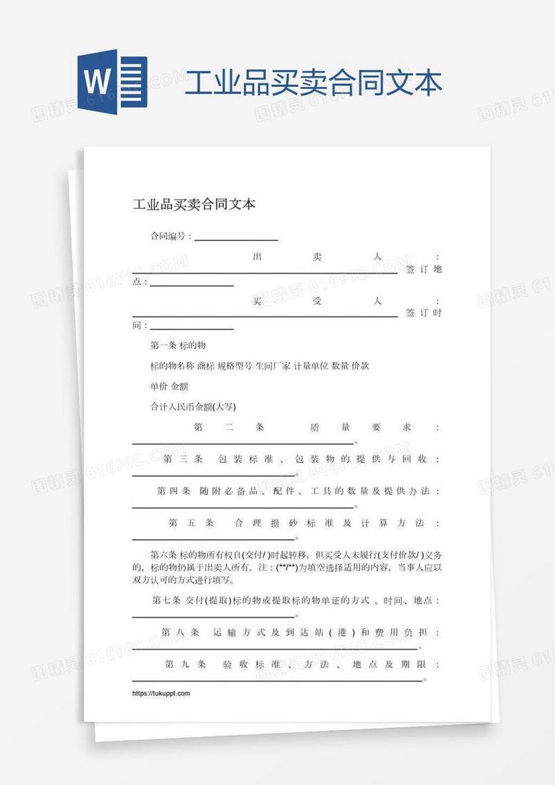 工业品买卖合同文本