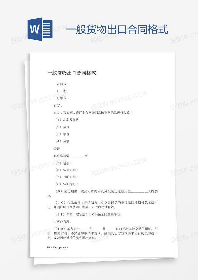 一般货物出口合同格式