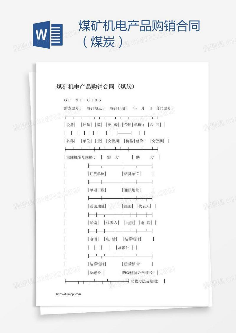 煤矿机电产品购销合同（煤炭）