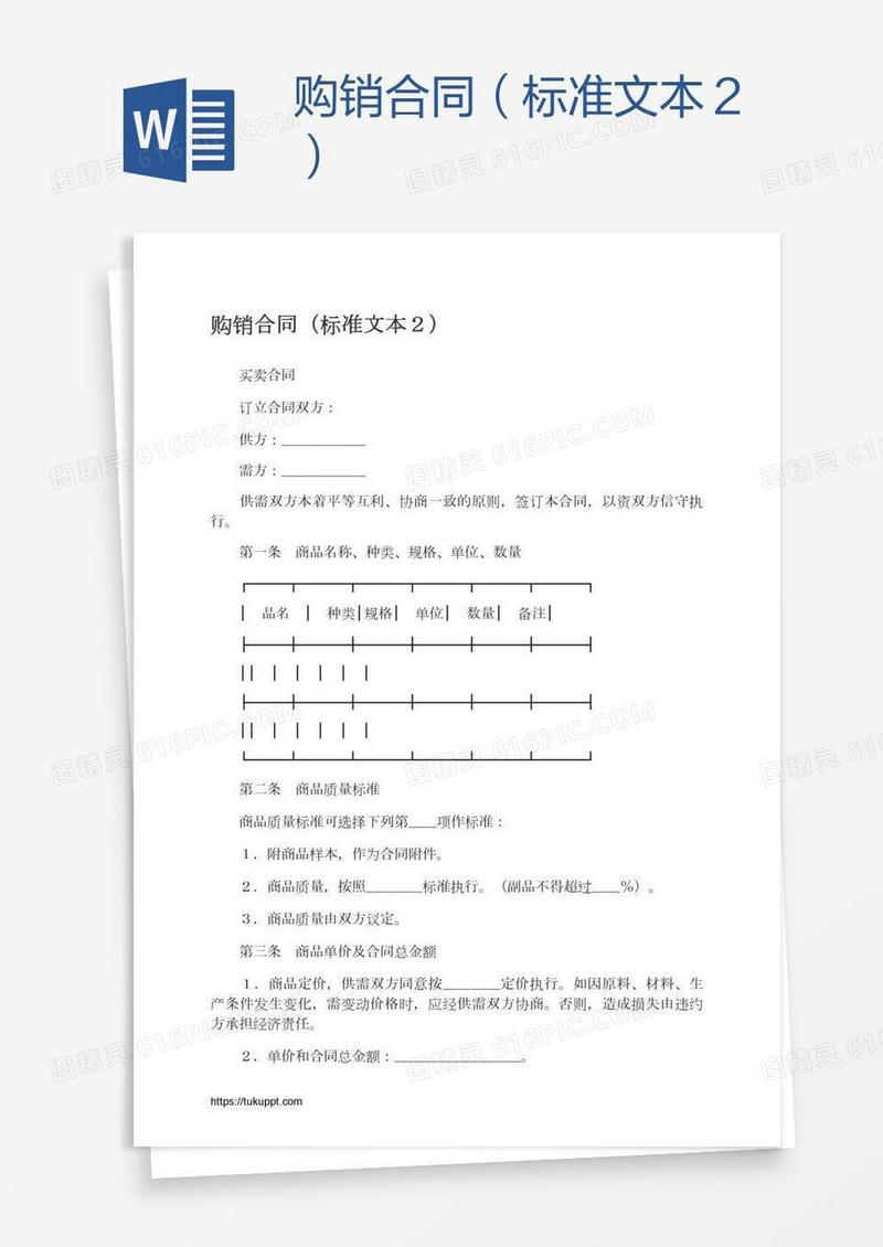 购销合同（标准文本２）