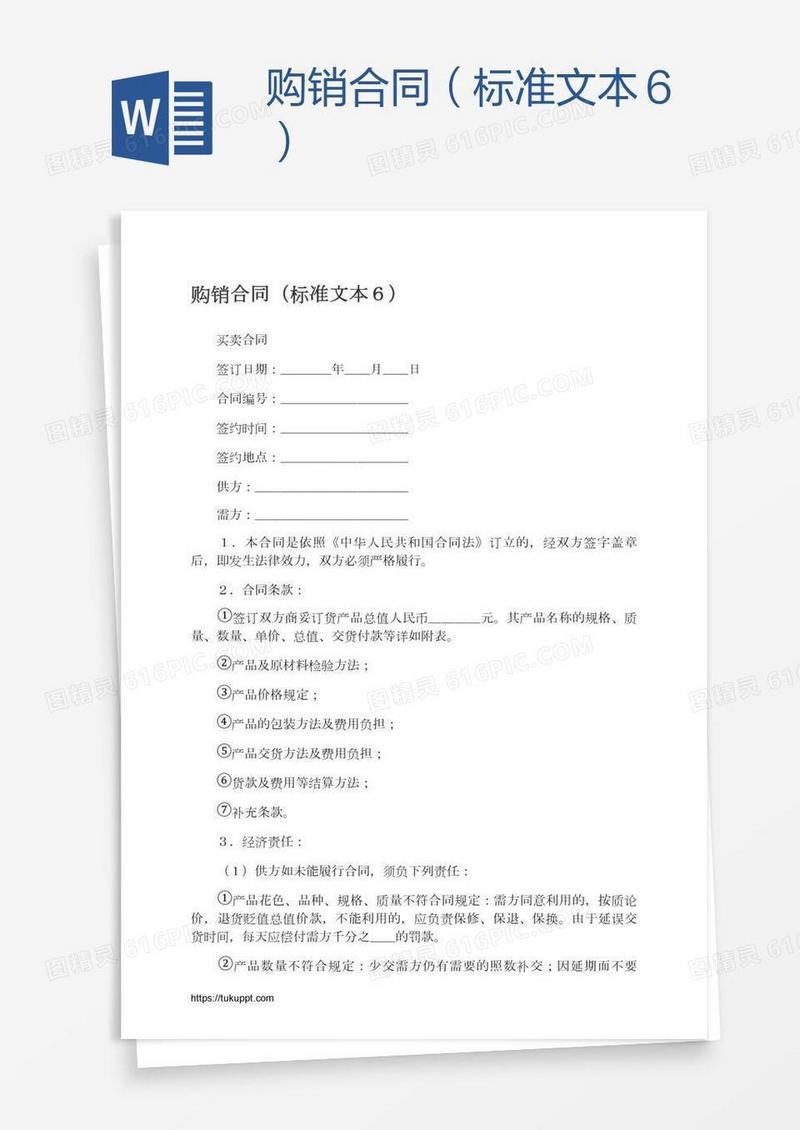 购销合同（标准文本６）