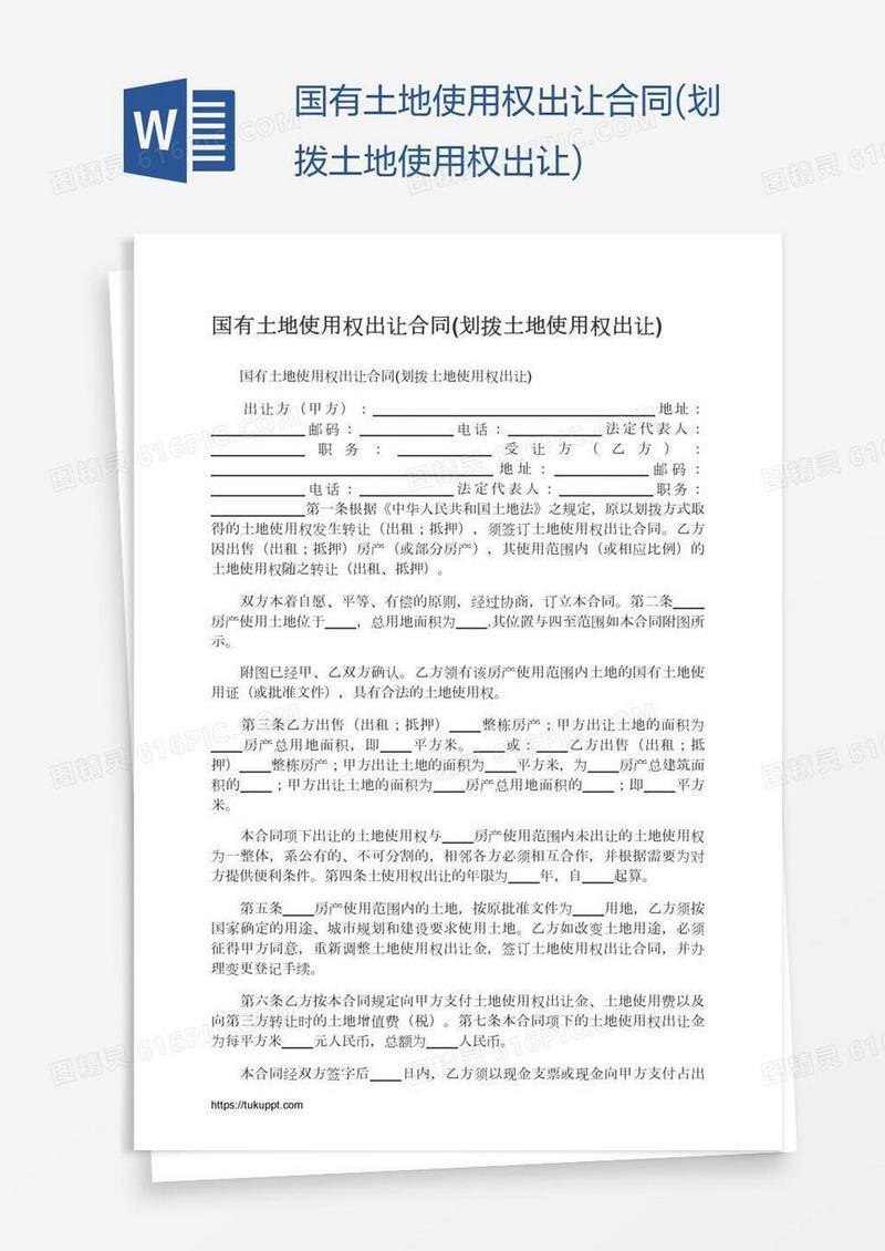 国有土地使用权出让合同(划拨土地使用权出让)