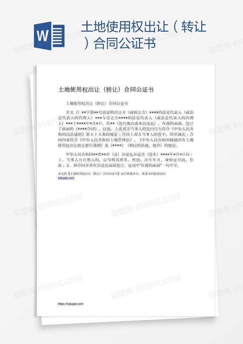 土地使用权出让（转让）合同公证书