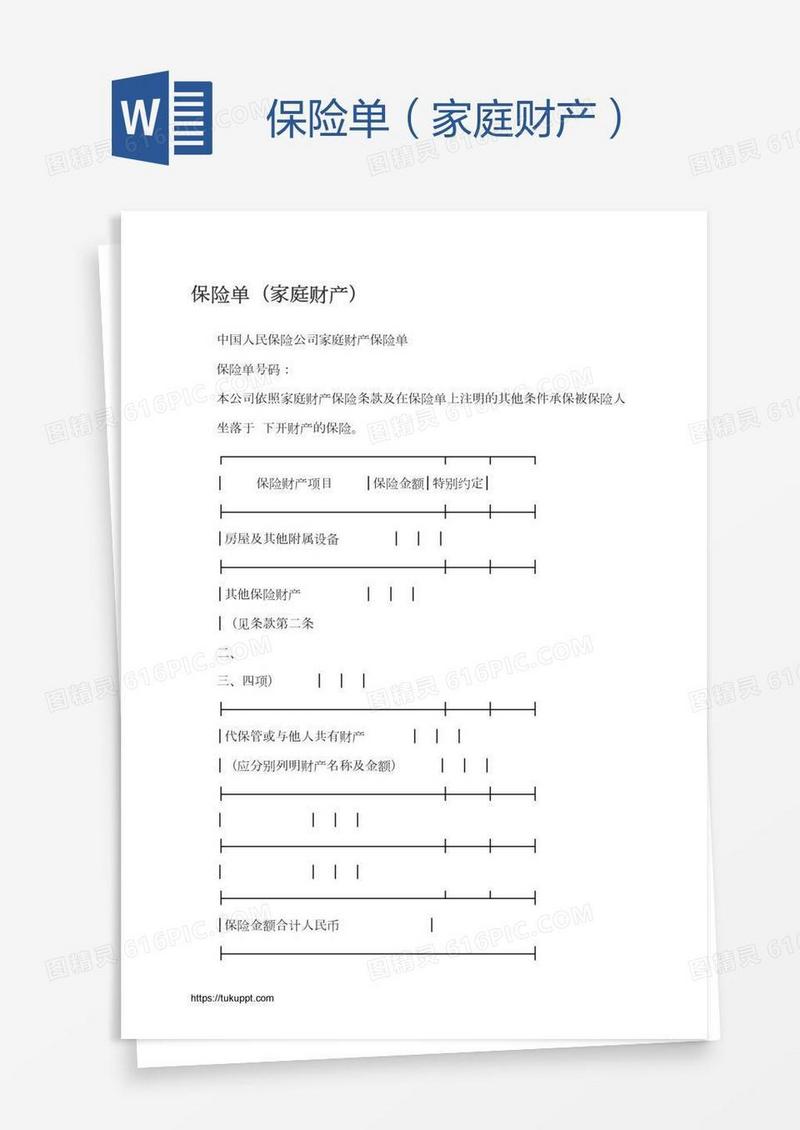保险单（家庭财产）