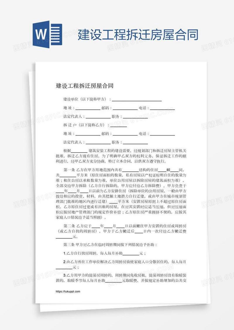 建设工程拆迁房屋合同