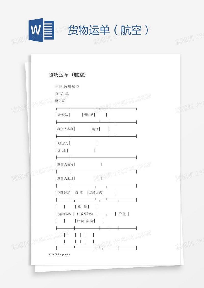 货物运单（航空）