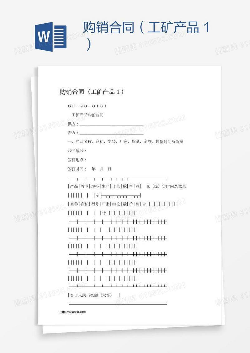 购销合同（工矿产品１）